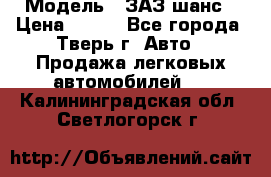  › Модель ­ ЗАЗ шанс › Цена ­ 110 - Все города, Тверь г. Авто » Продажа легковых автомобилей   . Калининградская обл.,Светлогорск г.